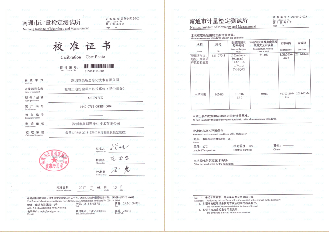 建筑工地扬尘噪声监测系统校准证书